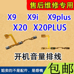颖彤配件适用vivo X9 x9i   X20  X9Splus X20PLUS开机键音量排线