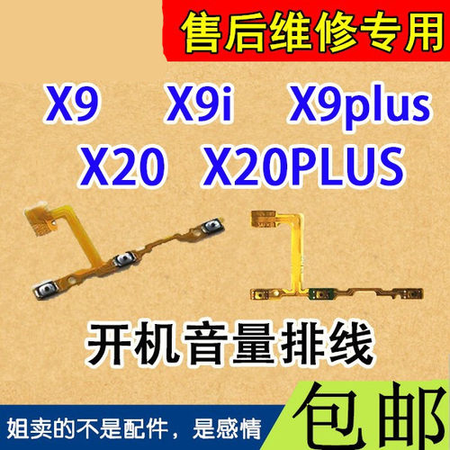 适用vivoX9开机音量排线