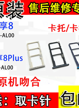 适用于华为畅享8卡托LDN-AL00畅享8plus卡槽 FLA-AL00SIM卡套卡座