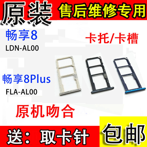 适用于华为畅享8卡托LDN-AL00畅享8plus卡槽 FLA-AL00SIM卡套卡座