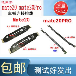 颖彤适用于华为mate20PRO主板排线 MT20PRO连接 小板充电尾插排线