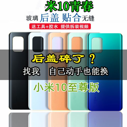 颖彤适用小米米10青春玻璃后盖