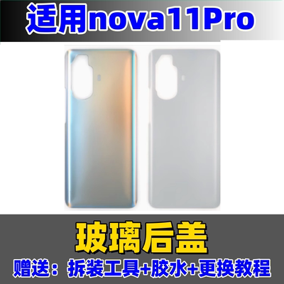 适用于nova11pro手机玻璃后盖