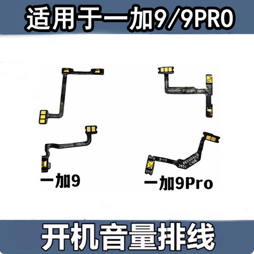适用于oneplus9开机音量排线