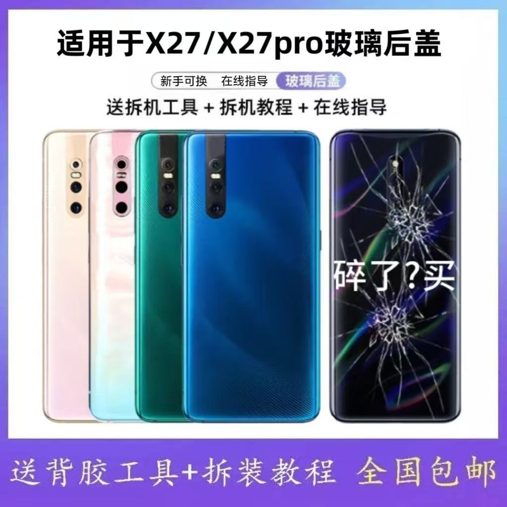颖彤适用vivoX27电池盖后盖玻璃