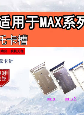 适用于小米MAX手机卡托卡槽