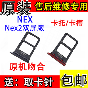 VIVO nex2双面屏NEXA卡槽vivoNEX2卡拖手机电话SIM卡NEXS NEX卡托