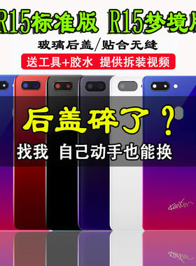 颖彤后盖适用于R15手机玻璃后盖