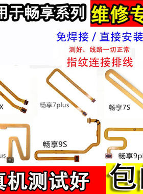 适用于畅享7X指纹排线