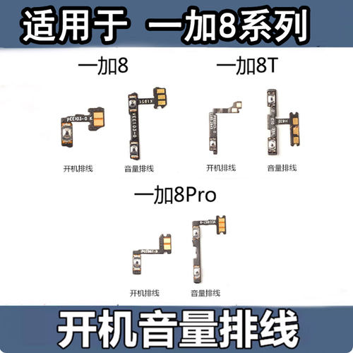 适用于oneplus8开机音量排线