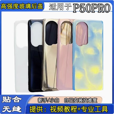 适用于华为P50pro手机玻璃后盖