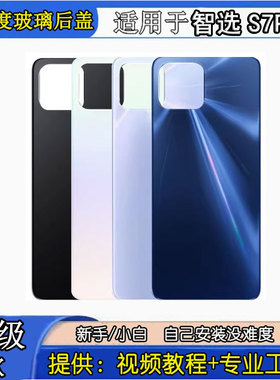 适用于智选s7pro+玻璃后盖 NZONE SP300手机玻璃后壳电池盖后屏