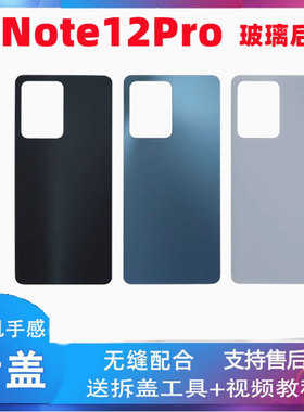 颖彤后盖适用于红米note12Pro玻璃后盖NOTE12PRO电池后盖玻璃后壳