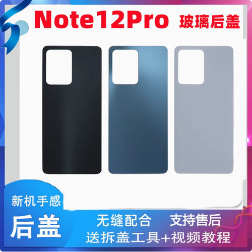 适用于红米note12pro玻璃后盖
