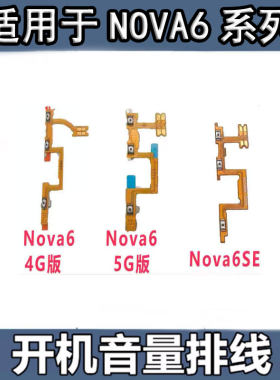 适用于华为nova6开机音量排线