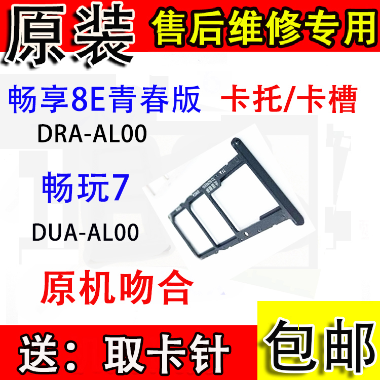 适用原装华为畅玩7卡托DUA-AL00畅享8e青春卡托DRA-AL00卡槽卡托