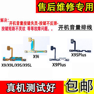 X9i 电源开关按键排线 X9plus x9l X9S 开机音量排线 适用vivo