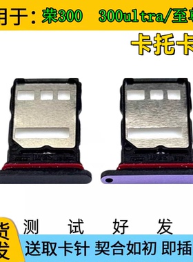 适用荣耀300 300ultra卡托卡槽 300至尊版手机SIM卡插卡卡座 卡套