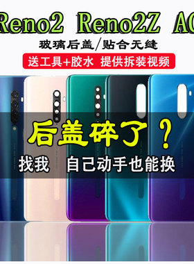 颖彤后盖适用于OPPOReno2后盖玻璃Reno2Z电池后盖玻璃电池盖 后壳