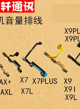 颖彤配件适用于vivoX7/X7L/X7PLUS/X9/X9L/X9PLUS开机音量键排线