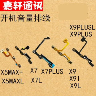 颖彤配件适用于vivoX7/X7L/X7PLUS/X9/X9L/X9PLUS开机音量键排线