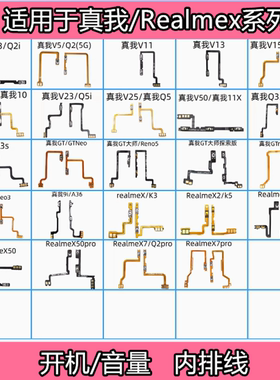 适用于真我V3 Q2I V5 QV11 V15 V20 Realmex7 X50GT开机音量排线