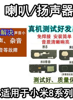 适用于小米8喇叭扬声器