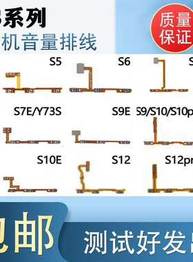 适用vivo  S5 S6 S7 E S9 S9E S10 s12pro s10e开机音量按键排线