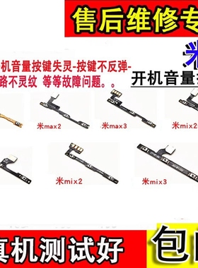 适用小米MAX开机排线MIX3/2/2S音量按键max2侧键MAX3电源开关排线
