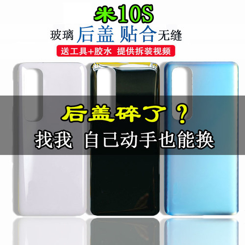 颖彤适用小米米10S玻璃后盖