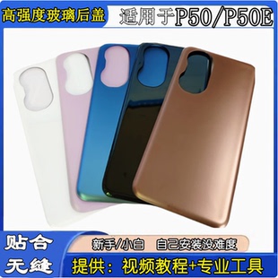 适用于华为P50玻璃后盖 P50e后壳 P50PRO手机玻璃电池盖后盖后屏