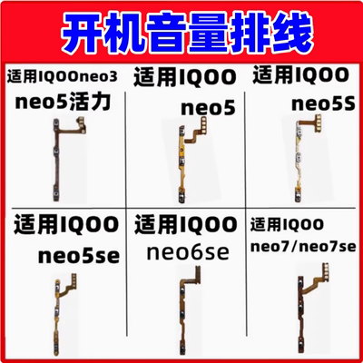适用于IQOONEO5开机音量排线