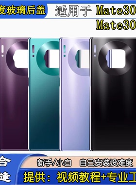 颖彤后盖适用于华为mate30 MATE30PRO手机玻璃后屏后盖电池盖后壳