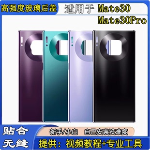 颖彤后盖适用于华为mate30 MATE30PRO手机玻璃后屏后盖电池盖后壳