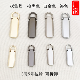 皮具箱包辅料高档3号5号拉链头配件拉链拉头金属活动片可拆卸拉片