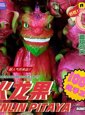 【YINRE】废墟森林 火龙果sofubi潮流公仔限量