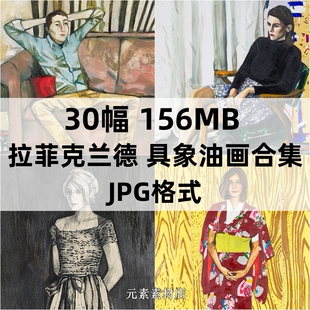 拉菲克兰德 美国当代具象油画参考素材高清图片 临摹学习资料新品