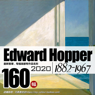 T704【美国】爱德华 霍珀 Hopper 绘画作品高清图片素材电子图库