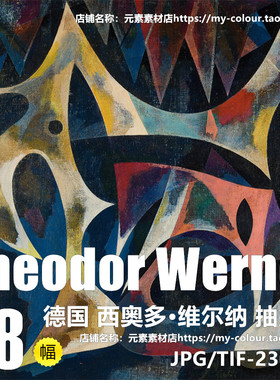 C039【德国】西奥多·维尔纳 (Theodor Werner)抽象绘画电子图库
