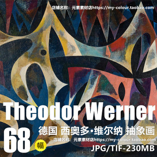 C039【德国】西奥多·维尔纳 (Theodor Werner)抽象绘画电子图库