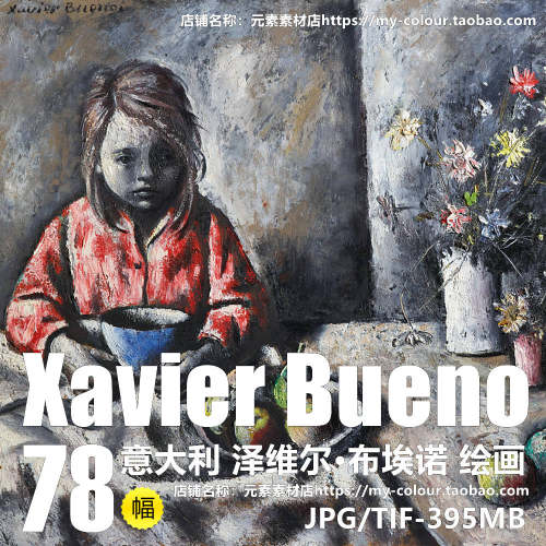 C237【意大利】泽维尔·布埃诺（Xavier Bueno）绘画电子图库