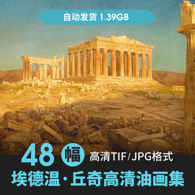 【美国】埃德温·丘奇（Frederic Edwin Church）高清油画图库