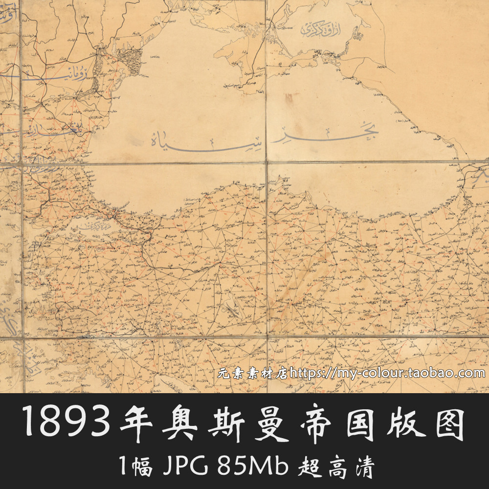 1893年奥斯曼帝国疆域图.版图 高清电子版老地图JPG 85MB,商务/设计服务,设计素材/源文件,淘宝优惠券,粉丝福利购,淘宝优惠卷
