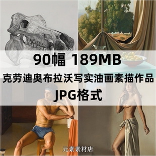 克劳迪奧布拉沃Claudio Bravo 写实油画素描临摹素材高清图片资料