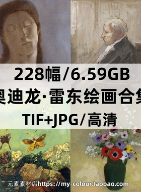 奥迪龙·雷东(Odilon Redon)油画、水彩、素描美术绘画图库素材