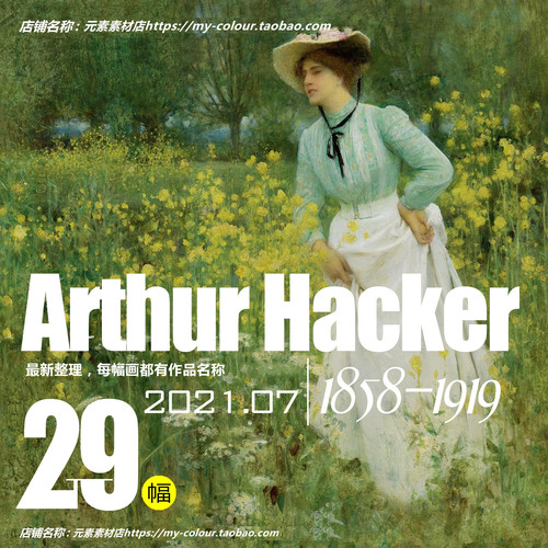 A225【英国】亚瑟·哈克 （Arthur Hacker）绘画网传图库