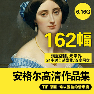 安格尔油画高清电子图片人物风景素描写生临摹喷绘打印装饰画素材