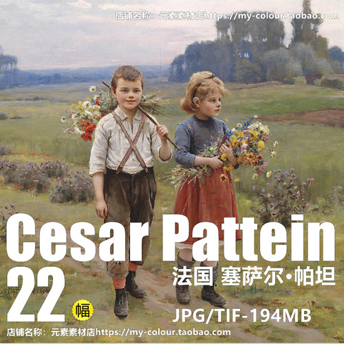 E538【法国】塞萨尔·帕坦 Cesar Pattein 乡村儿童主题油画图库