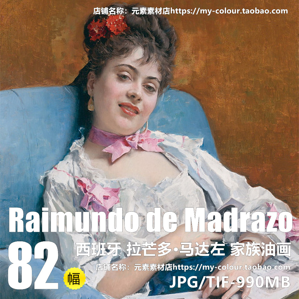K218【西班牙】（Raimundo de Madrazo）家族油画网传图库
