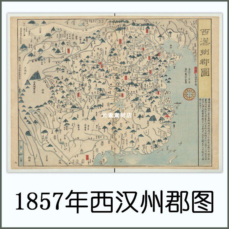 1857年日绘西汉州郡图 高清电子版古地图历史参考素材jpg格式